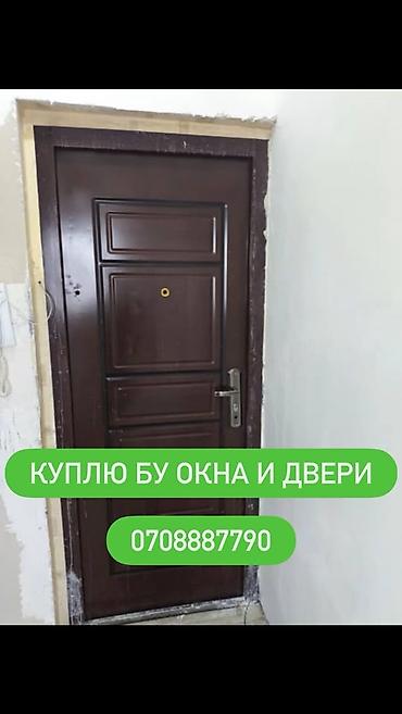 Буюртмага терезелер: Куплю окна и двери меж комнатные, и бронированные, алюминиевые.Окны — 1