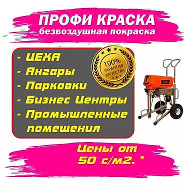 очень экономичный: Покраска потолков, Покраска наружных стен, Покраска окон, На водной основе, На масляной основе, Больше 6 лет опыта — 1