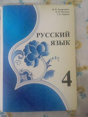 Русский язык. Учебник для 4 класса Авторы: Н. П. Задорожная, Ч. М at lalafo.kg Русский язык. Учебник для 4 класса Авторы: Н. П. Задорожная, Ч. М