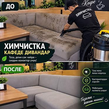 химчистка дубленок: Химчистка мебели, | Мягкая мебель — 1