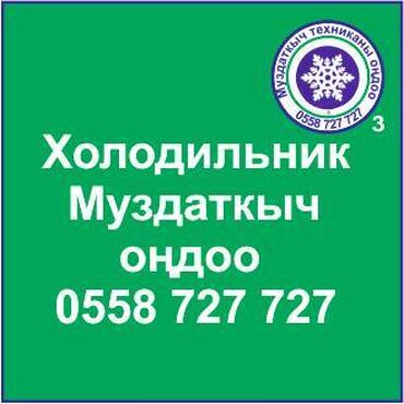 холодильная камера: Муздаткыч техникаларды оңдоо. Муздаткыч техниканын баардык түрүн