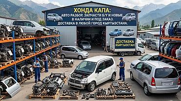 Авторазбор Honda Capa — запчасти б/у и новые - Специализация: Honda
