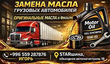 агра турк: Услуга: замена масла для грузовых автомобилей. Особенности: - Работа — 1