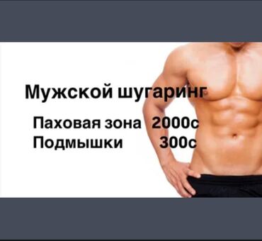планировка дома: Мужская эпиляция, Шугаринг, С выездом на дом
