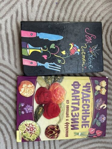 персон идиш: Кулинарные книги (2 шт.): 1) «Вам к гостям…» — сборник рецептов и