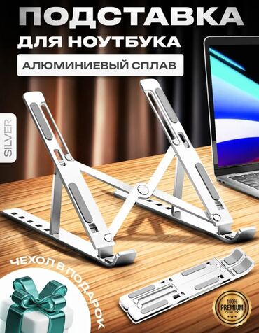айфон 11 п: Складная подставка для ноутбука (цвет Silver) - Материал: алюминиевый