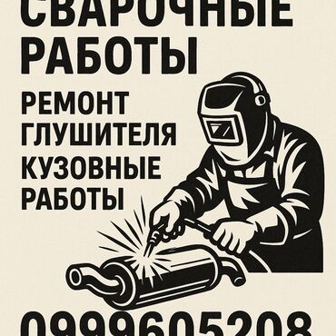 автоэлектрик ремонт авто с выездом бишкек: Тегиздөө, ширетүү, сырдоо