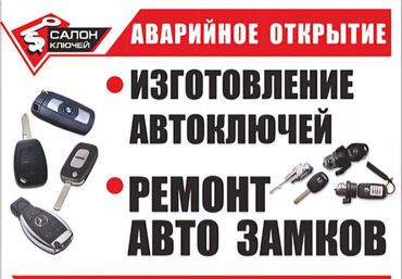 Вскрытие замков: •	Аварийное вскрытие авто 	•	Вскрытие замков автомобиля 	•	Открытие