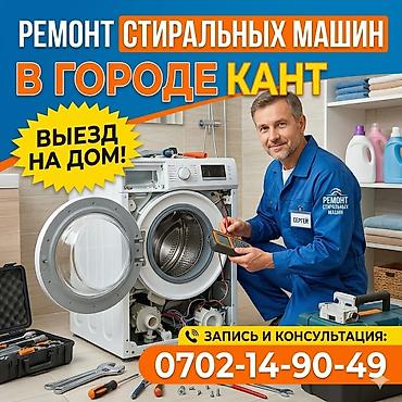 one plus 8 pro: Ремонт стиральных машин в городе Кант. Выезд на дом. - Диагностика и — 1