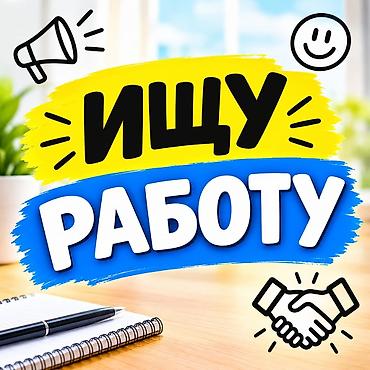 Другие специальности: Ищу работу Всем здравствуйте ищу работу от 2500 много умеею 34 года — 1