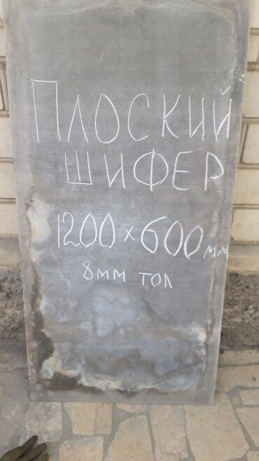 продаю мебель бу: Продаю Кантский плоский шифер размеры 1200×600мм, толщиной 8мм в