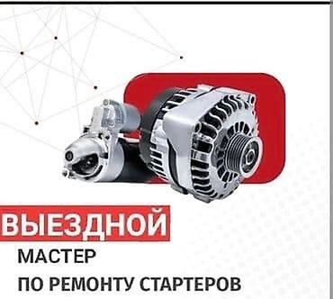 Выездной мастер по ремонту стартеров - Диагностика неисправностей