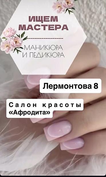 афро: Мастер маникюра. Аренда места — 1