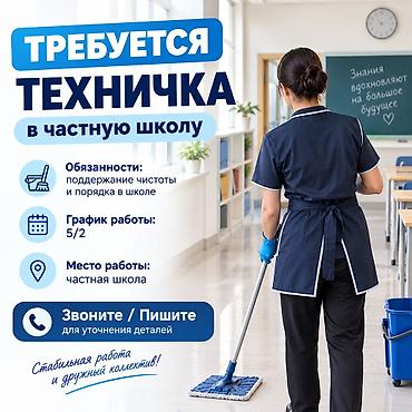 Тазалоочулар: Талап кылынат Тазалоочу, Мектеп, Иш тартиби: Беш күндүк, Толук жумуш күнү — 1