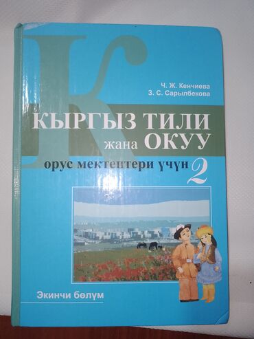 кыргыз тил 6 класс усоналиев китеп: Кыргыз тили 
2-класс
2 часть
в хорошем состоянии