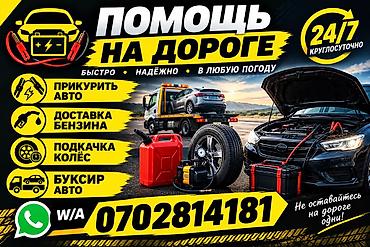 Услуги «Помощь на дороге» 24/7 - Быстро, надёжно, в любую погоду - at lalafo.kg Услуги «Помощь на дороге» 24/7 - Быстро, надёжно, в любую погоду -