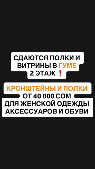сдаю дом на долгий срок: Сдаю полки, витрины и кронштейны бутика в ГУМе. ТОПовая локация на