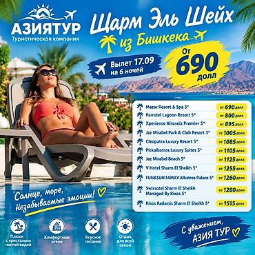Шарм-эль-Шейх из Бишкека — пляжи с кристально чистой водой, комфортные at lalafo.kg Шарм-эль-Шейх из Бишкека — пляжи с кристально чистой водой, комфортные
