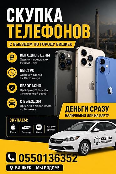 samsung 15: Скупка телефонов с выездом по городу Бишкек. Что предлагаем: - — 1