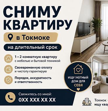 устал от аренды: Сниму квартиру в Токмаке на длительный срок. Ищу: - 1–2‑комнатную — 1