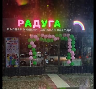 семейные одежды: 🛍️ "РАДУГА" балдар кийим дүкөнүнүн сырткы рекламасы сатылат! ✅ Жаңы — 1