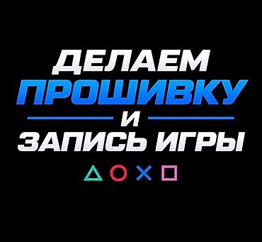 playstation 4 pro цена в бишкеке: Услуги по прошивке и установке игр для игровых консолей PlayStation — 1