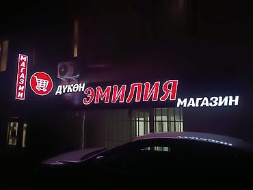 Изготовление рекламных конструкций: | Объемные буквы, | Монтаж — 16