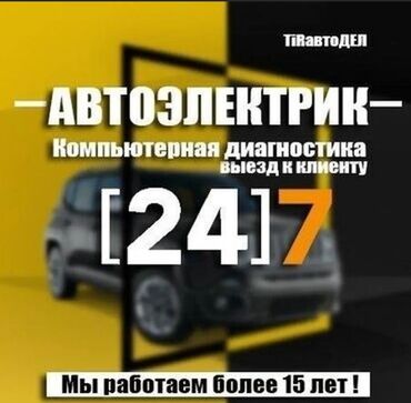 авто электрик 24 вольт: Услуги автоэлектрика, с выездом