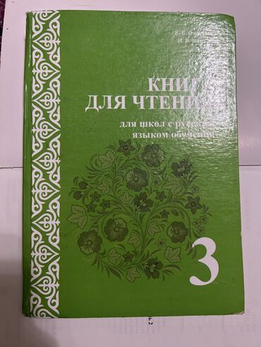 детский домик бишкек цена: Книга для чтения 3 класс, Е.Е озмитель