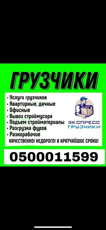 разносчик листовок бишкек: Жүк ташуучу. 6 жылдан ашык тажрыйба