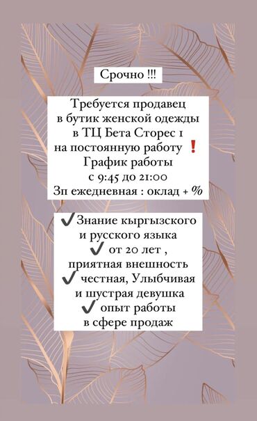 консультант продавец: Продавец-консультант. С опытом. 5/2. Бета Сторес at lalafo.kg консультант продавец: Продавец-консультант. С опытом. 5/2. Бета Сторес