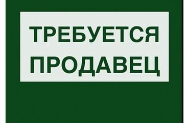 работа официант бишкек: Требуется продавец парень, сатуучу бир эркек бала керек жашы строго
