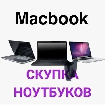 ноутбук продаю: Скупка ноутбуков только MacBook 
Whatsapp (222) -222-990
