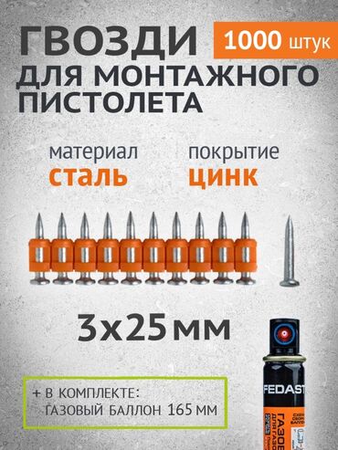 Монтажные пистолеты: Продажа гвоздей для монтажных пистолетов — все размеры, кованые