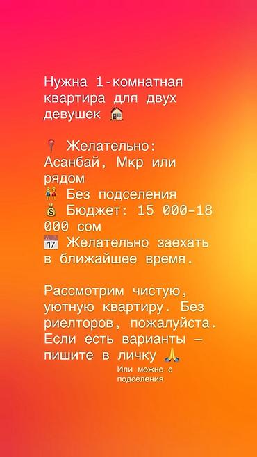 flat osh: Ищем 1‑комнатную квартиру для двух девушек. Пожелания: - Район — 1