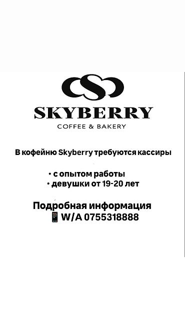 В кофейню Skyberry требуется персонал на позицию кассира. Требования