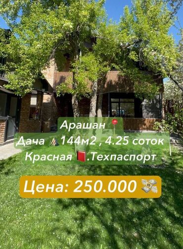 Продажа домов: Дача, 144 м², 6 комнат, Собственник