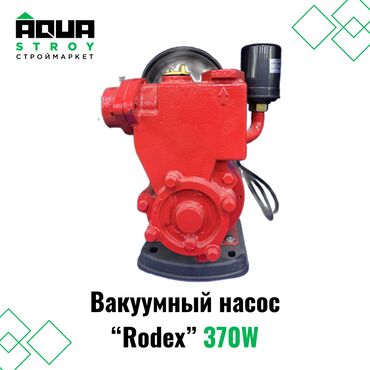 насос вадимной: Вакуумный насос "Rodex" 370W Для строймаркета "Aqua Stroy" качество