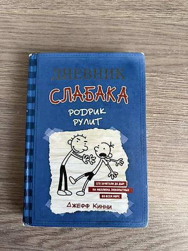Книги и журналы: Məhsul: Kitab – “Дневник Слабака: Родрик рулит” (Jeff Kinney) Dil: Rus — 1