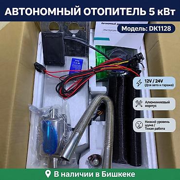 Автономный дизельный отопитель DK1128 - Питание: 12/24 В