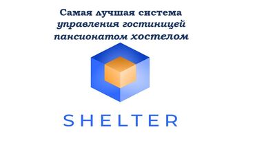 Другие услуги: Автоматизация объектов гостеприимства Shelter cloud shelter light