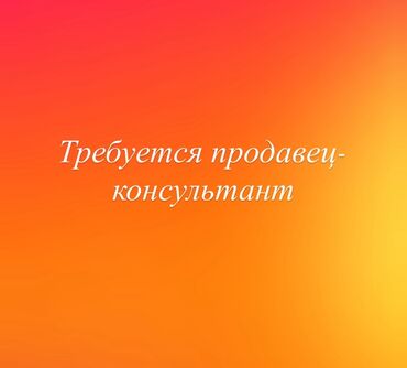 помощник продавца вакансии: Вакансия: продавец‑консультант Описание: - Работа с покупателями в