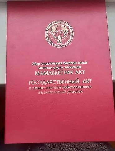 Кыймылсыз мүлк: 60 соток, Курулуш, Кызыл китеп, Техпаспорт, Сатып алуу-сатуу келишими — 1