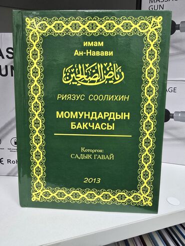 Уход за телом: Момундардын бакчанын жаңы басылган китеп