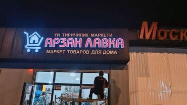 Изготовление рекламных конструкций: | Вывески, | Монтаж, Послепечатная обработка, Снятие размеров at lalafo.kg — 7 Изготовление рекламных конструкций: | Вывески, | Монтаж, Послепечатная обработка, Снятие размеров — 7