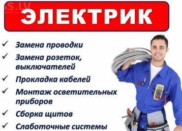 работа для швей: Электрик. Больше 6 лет опыта