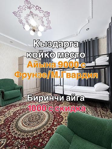 Хостелы: Койко-места для девушек в районе Фрунзе/М.Гвардия. - Стоимость: 9000 — 1