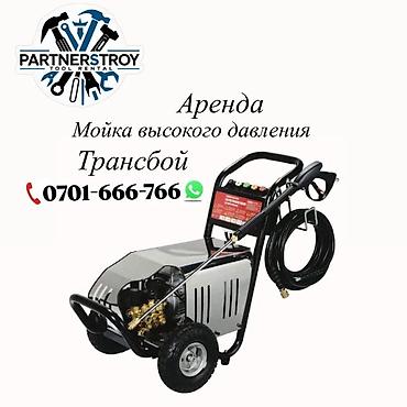 Жогорку басымдагы жуугучтар: Аренда: профессиональная мойка высокого давления “Трансбой” — 1