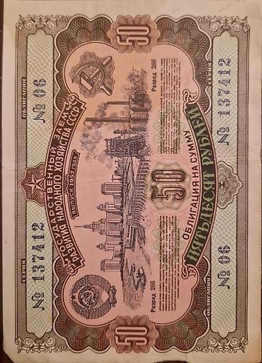 İncəsənət və kolleksiyalar: SSSRİ istiqrazı: 50 rubl-1955-ci il (8 ədəd) 10 rubl-1955-ci il (14 — 8
