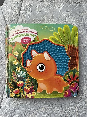 Тактильная книга. Брала за 800, продам за 300 at lalafo.kg Тактильная книга. Брала за 800, продам за 300